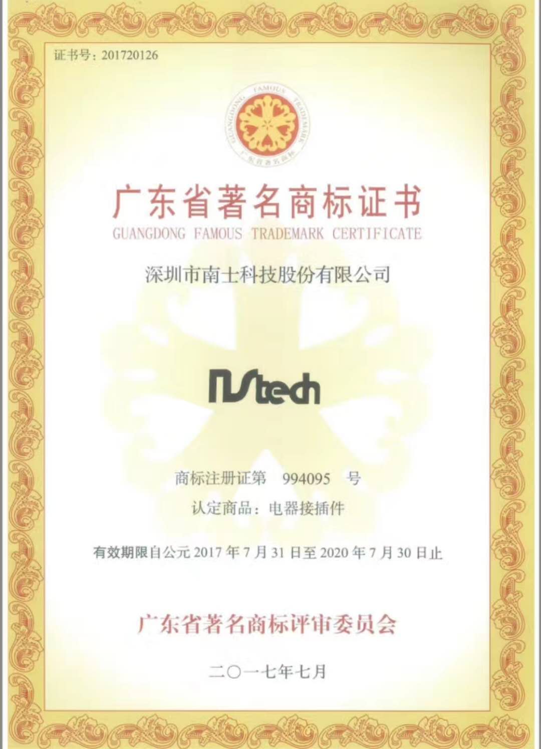 热烈祝贺总部深圳南士科技股份有限公司荣获广东省名商标