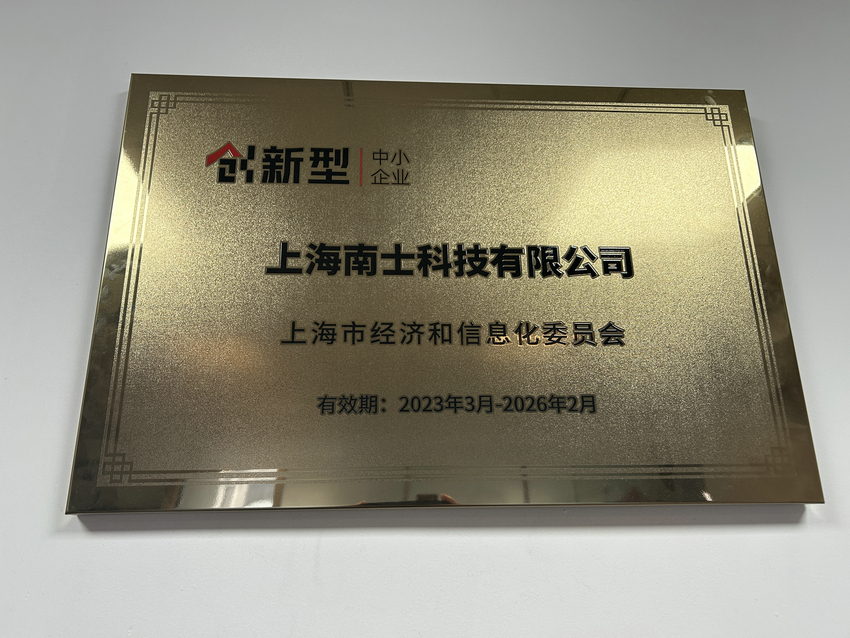 南士荣获创新型中小企业